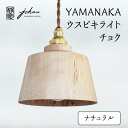 【ふるさと納税】YAMANAKA ウスビキライト チョク ナチュラル 天然木 ミズメ 木製 ライト インテリア 父の日 母の日 敬老の日 ギフト 伝統工芸 工芸...