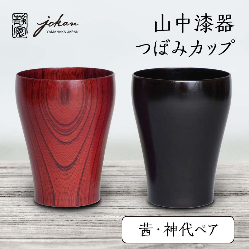 山中漆器 つぼみカップ 茜・神代ペア