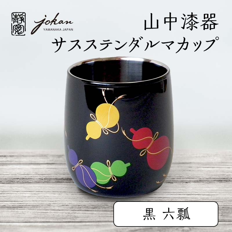 【ふるさと納税】山中漆器 サスステンダルマカップ 黒 六瓢 カップ コップ ステンレス 加賀蒔絵 漆塗り 漆器 伝統工芸 工芸品 国産 父の日　敬老の日 能登半島地震復興支援 F6P-0228