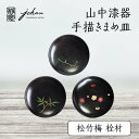 【ふるさと納税】山中漆器 手描きまめ皿 松竹梅 栓材 3枚 セット 天然木 木製 まめ皿 皿 お皿 松竹梅 すり漆 漆器 伝統工芸 工芸品 国産 テーブルウェア 能登半島地震復興支援 F6P-0229