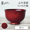【ふるさと納税】山中漆器 ういの