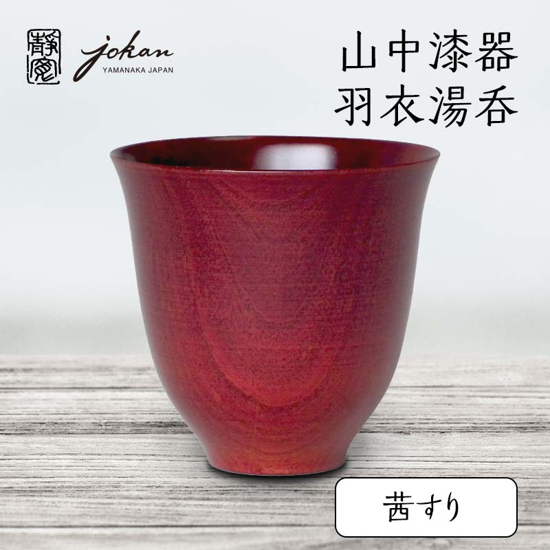 山中漆器 羽衣湯呑 茜すり 天然木 木製 湯呑 ロックグラス すり漆 漆塗り 漆器 伝統工芸 工芸品 国産 テーブルウェア 父の日 敬老の日 ギフト 能登半島地震復興支援