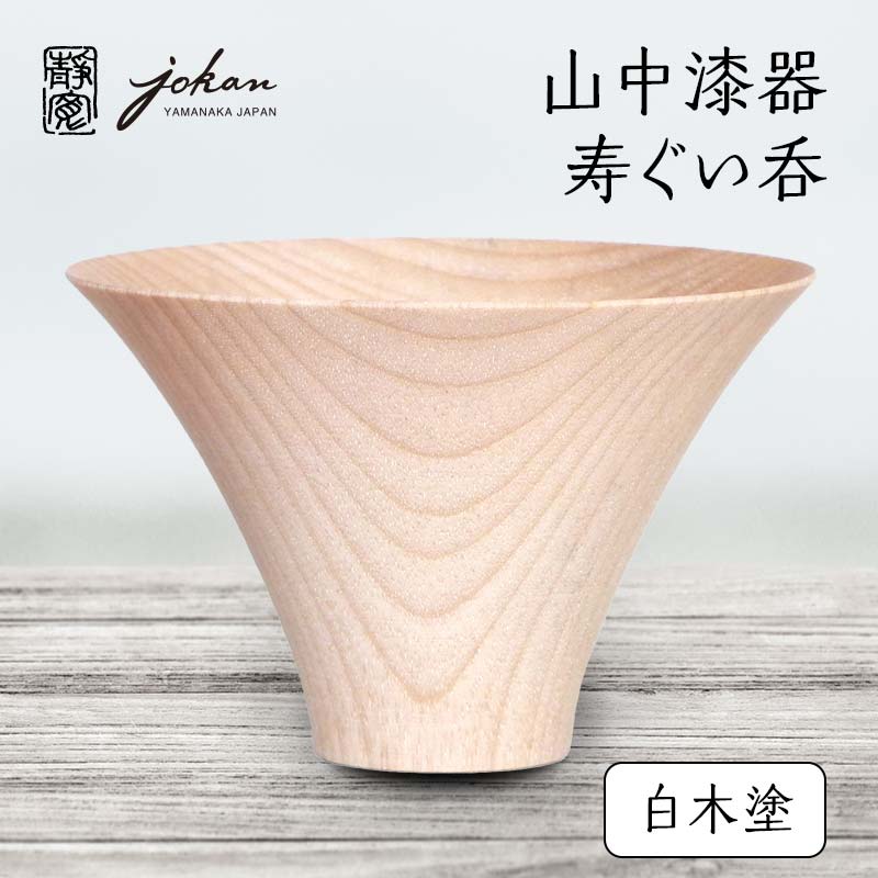 【ふるさと納税】山中漆器 寿ぐい呑 白木塗 天然木 木製 酒器 ぐい呑み 轆轤挽き 父の日 母の日 敬老の日 ギフト 伝統工芸 工芸品 国産 能登半島地震復興支援 F6P-2373
