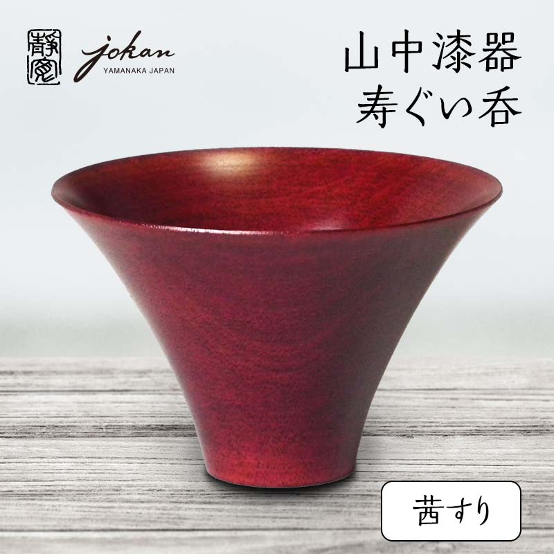 山中漆器 寿ぐい呑 茜すり 天然木 木製 酒器 ぐい呑み 轆轤挽き 漆塗り 父の日 母の日 敬老の日 ギフト 伝統工芸 工芸品 国産 能登半島地震復興支援