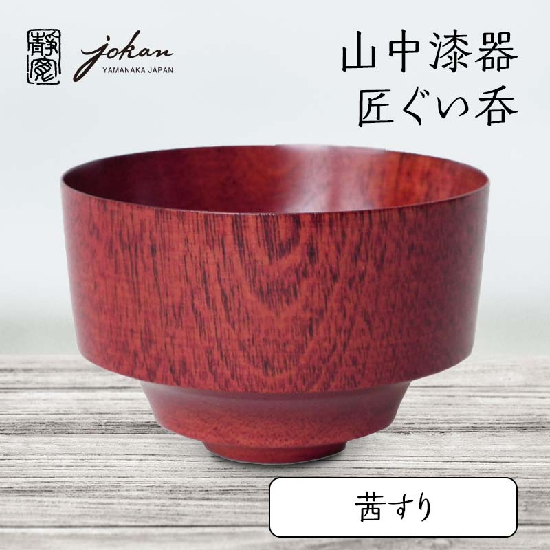 山中漆器 匠ぐい呑 茜すり 天然木 木製 酒器 ぐい呑み すり漆 漆塗り 父の日 母の日 敬老の日 ギフト 伝統工芸 工芸品 国産 能登半島地震復興支援