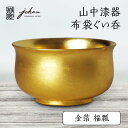【ふるさと納税】山中漆器 布袋ぐい呑 金箔 福瓢 天然木 木製 酒器 ぐい呑み 漆塗り 父の日 母の日 敬老の日 ギフト 伝統工芸 工芸品 国産 能登半島地震復...