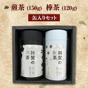 【ふるさと納税】煎茶 150g + 棒茶 120g 缶入りセット お茶 飲み比べ セット 詰合せ 缶入り 茶葉 緑茶 日本茶 ほうじ茶 飲料 贈り物 ギフト 国...