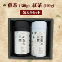【ふるさと納税】煎茶 150g + 紅茶 100g 缶入りセット お茶 飲み比べ セット 詰合せ 缶入り 茶葉 緑茶 日本茶 和紅茶 加賀の紅茶 飲料 贈り物 ...