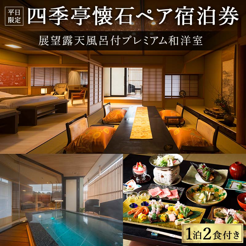[平日限定]展望露天風呂付プレミアム和洋室 四季亭懐石ペア宿泊券[1泊2食付き]