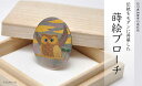 【ふるさと納税】山中漆器 蒔絵ブローチ 雲 ふくろう 縦40mm×横30mm 黒蝶貝 蒔絵 漆 うるしアート ブローチ アクセサリー ギフト 伝統工芸 工芸品 国産 能登半島地震復興支援 F6P-0261
