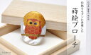 【ふるさと納税】山中漆器 蒔絵ブローチ 赤 ふくろう 縦40mm×横30mm 白蝶貝 蒔絵 漆 うるしアート ブローチ アクセサリー ギフト 伝統工芸 工芸品 ...