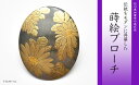 【ふるさと納税】菊蒔絵 黒蝶貝ブローチ 蒔絵 漆 黒蝶貝 菊 うるしアート ハンドメイド ブローチ アクセサリー ギフト 伝統工芸 工芸品 国産 能登半島地震復...