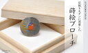 【ふるさと納税】カワセミ 蒔絵 黒蝶貝ブローチ 25mm丸 漆 黒蝶貝 うるしアート ハンドメイド ブローチ アクセサリー ギフト 伝統工芸 工芸品 国産 能登半島地震復興支援 F6P-0274