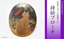 【ふるさと納税】四季猫蒔絵 黒蝶貝ブローチ 蒔絵 漆 黒蝶貝 四季猫 猫 ねこ うるしアート ハンドメイド ブローチ アクセサリー ギフト 伝統工芸 工芸品 国...