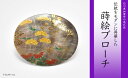 【ふるさと納税】秋草蒔絵 黒蝶貝ブローチ 縦45mm×横55mm 蒔絵 漆 黒蝶貝 秋 草花 ハンドメイド ブローチ アクセサリー ギフト 伝統工芸 工芸品 国...