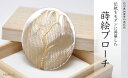 【ふるさと納税】柳蒔絵 白蝶貝ブローチ 縦55mm×横45mm 蒔絵 漆 白蝶貝 柳 うるしアート ハンドメイド ブローチ アクセサリー ギフト 伝統工芸 工芸...