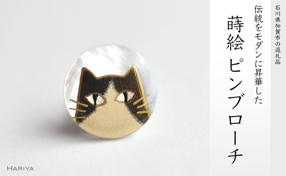 楽天石川県加賀市【ふるさと納税】ハチワレ猫蒔絵 白蝶貝ピンブローチ 蒔絵 漆 白蝶貝 猫 ねこ ピンブローチ ハンドメイド ブローチ アクセサリー ギフト 伝統工芸 工芸品 国産 能登半島地震復興支援 F6P-0389