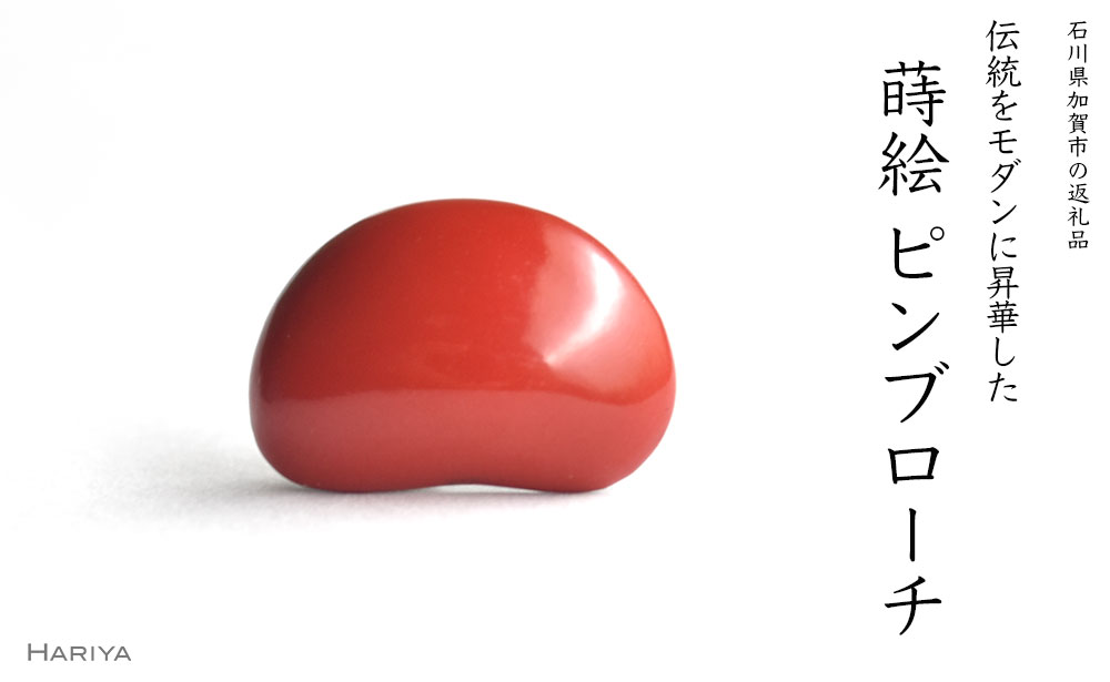 朱豆蒔絵 塗ピンブローチ 蒔絵 漆 朱 豆 ピンブローチ うるしアート ハンドメイド ブローチ アクセサリー ギフト 伝統工芸 工芸品 国産 能登半島地震復興支援