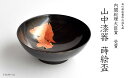 【ふるさと納税】山中漆器 出目金蒔絵 栃 盃 黒摺 内閣総理大臣賞受賞 木製 酒器 出目金 蒔絵 漆器 父の日 母の日 敬老の日 ギフト 伝統工芸 工芸品 国産...
