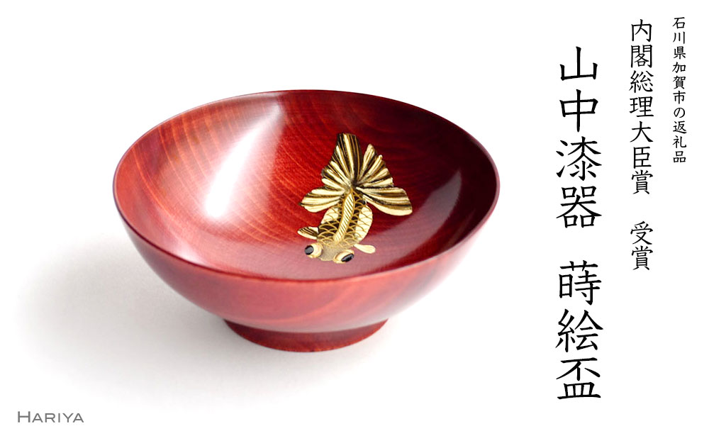 【ふるさと納税】山中漆器 パンダ出目金蒔絵 栃 盃 赤摺 内閣総理大臣賞受賞 木製 酒器 出目金 蒔絵 漆器 父の日 母の日 敬老の日 ギフト 伝統工芸 工芸品 国産 能登半島地震復興支援 F6P-0398