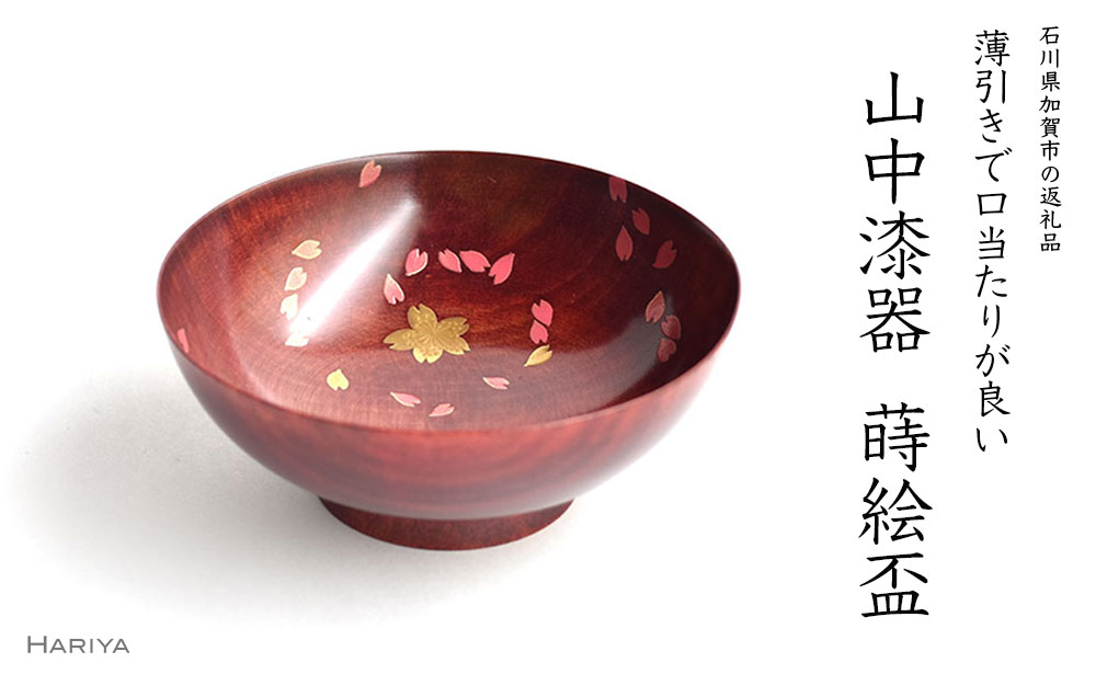 【ふるさと納税】山中漆器 桜ひらり蒔絵 栃 盃 赤摺 酒器 桜 蒔絵 漆器 父の日 母の日 敬老の日 ギフト 伝統工芸 工芸品 国産 能登半島地震復興支援 F6P-0401