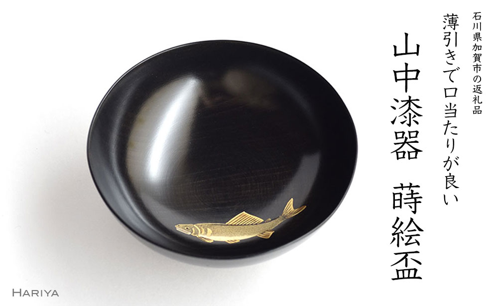 【ふるさと納税】山中漆器 鮎 蒔絵盃 黒摺 酒器 盃 蒔絵 漆器 父の日 母の日 敬老の日 ギフト 伝統工芸 工芸品 国産 能登半島地震復興支援 F6P-0408
