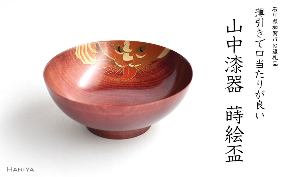 【ふるさと納税】山中漆器 猫 蒔絵盃 栃盃 赤摺 酒器 盃 蒔絵 漆器 父の日 母の日 敬老の日 ギフト 伝統工芸 工芸品 国産 能登半島地震復興支援 F6P-0412