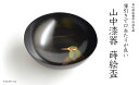 【ふるさと納税】山中漆器 カワセミ 蒔絵盃 栃盃 黒摺 酒器 盃 蒔絵 漆器 父の日 母の日 敬老の日 ギフト 伝統工芸 工芸品 国産 能登半島地震復興支援 F...