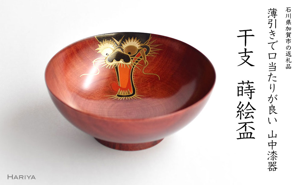 【ふるさと納税】山中漆器 干支 蒔絵盃 干支盃 辰 赤摺 たつ 酒器 盃 蒔絵 漆器 父の日 母の日 敬老の日 ギフト 伝統工芸 工芸品 国産 能登半島地震復興支援 F6P-0429