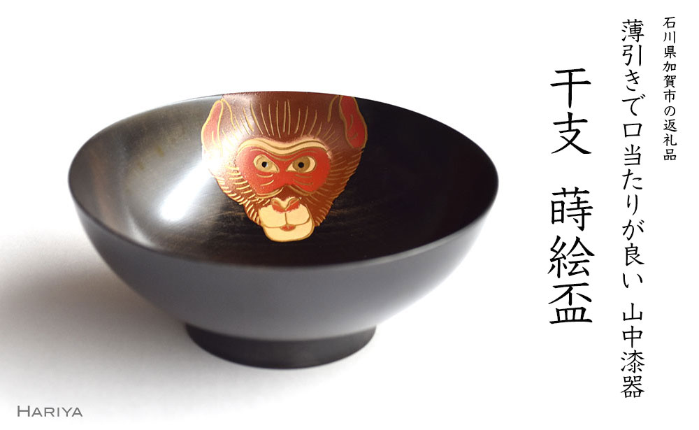 【ふるさと納税】山中漆器 干支 蒔絵盃 干支盃 申 黒摺 さる 酒器 盃 蒔絵 漆器 父の日 母の日 敬老の日 ギフト 伝統工芸 工芸品 国産 能登半島地震復興支援 F6P-0436