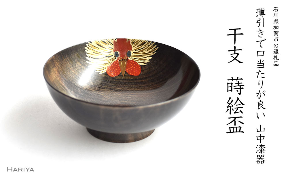 【ふるさと納税】山中漆器 干支 蒔絵盃 干支盃 酉 黒摺 とり 酒器 盃 蒔絵 漆器 父の日 母の日 敬老の日 ギフト 伝統工芸 工芸品 国産 能登半島地震復興支援 F6P-0438