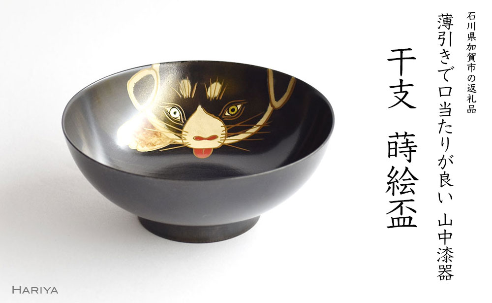 【ふるさと納税】山中漆器 干支 蒔絵盃 干支盃 戌 黒摺 いぬ 酒器 盃 蒔絵 漆器 父の日 母の日 敬老の日 ギフト 伝統工芸 工芸品 国産 能登半島地震復興支援 F6P-0440