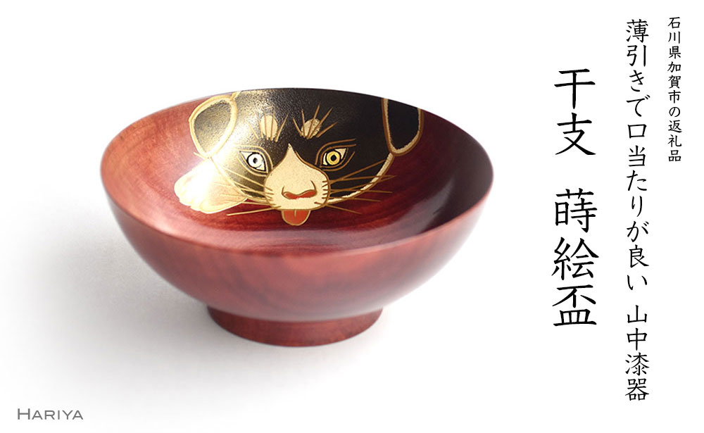 【ふるさと納税】山中漆器 干支 蒔絵盃 干支盃 戌 赤摺 いぬ 酒器 盃 蒔絵 漆器 父の日 母の日 敬老の日 ギフト 伝統工芸 工芸品 国産 能登半島地震復興支援 F6P-0441