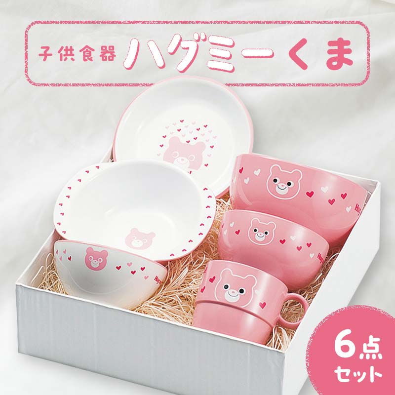 子供食器 ハグミー 6点セット クマ 食器 セット お茶碗 汁碗 小丼 コップ スナックプレート スナック小鉢 家庭用電子レンジ対応 食器洗い乾燥機対応 皿 お祝い 出産祝い 誕生日 贈り物 ギフト