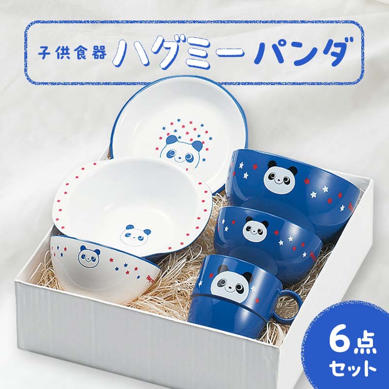 【ふるさと納税】子供食器 ハグミー 6点セット パンダ 食器 セット お茶碗 汁碗 小丼 コップ ス