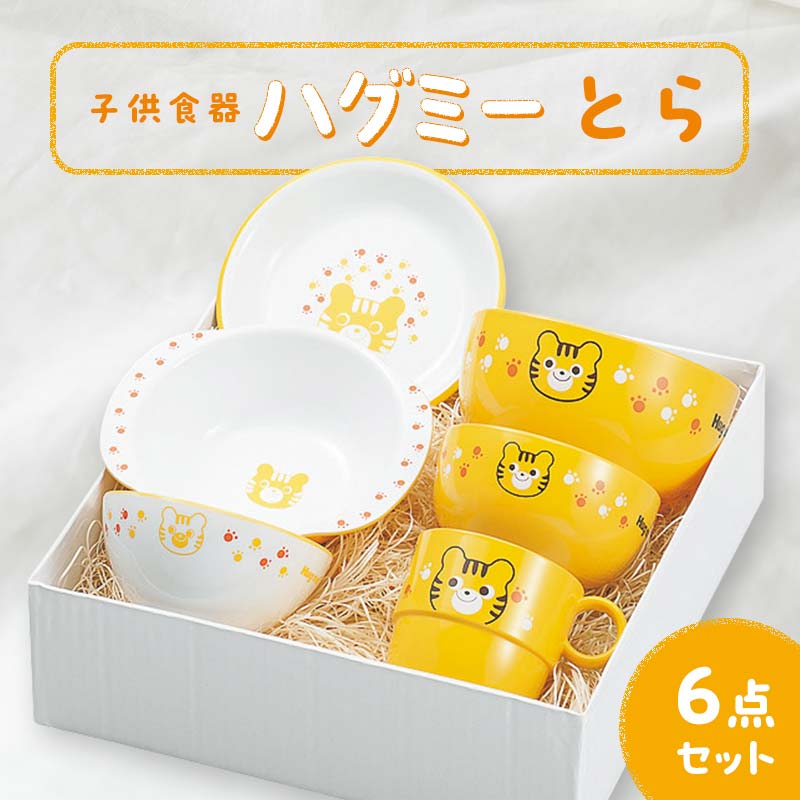 食器 子供用 【ふるさと納税】子供食器 ハグミー 6点セット トラ F6P-0463