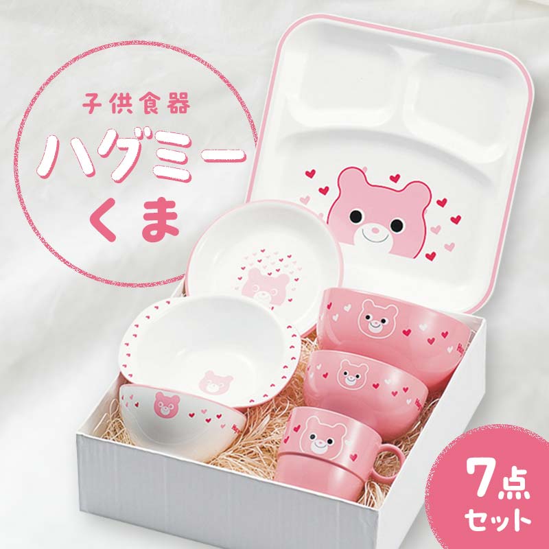 【ふるさと納税】子供食器 ハグミー 7点セット クマ F6P-0464