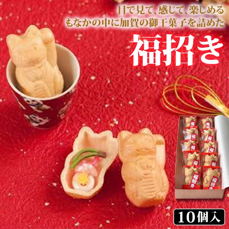 福招き 10個入 御干菓子 和菓子 最中 もなか 有平糖 招き猫 山海堂 グルメ お菓子 菓子 食品 お土産 おやつ お茶請け お茶菓子 能登半島地震復興支援