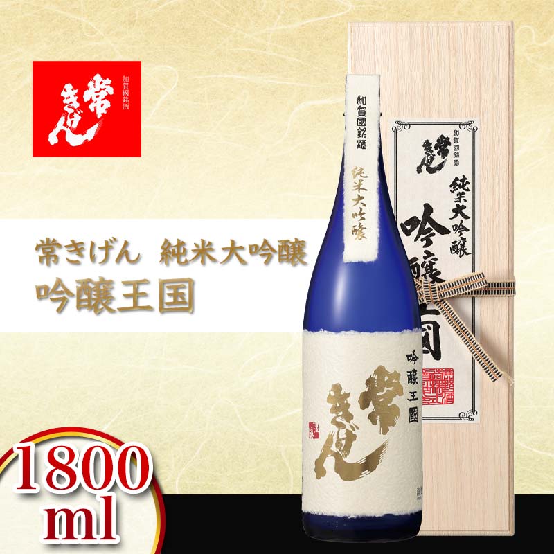 【ふるさと納税】常きげん 純米大吟醸 吟醸王国 1800ml 国産 日本酒 1.8L 純米 大吟醸 ご当地 地酒 酒 アルコール 鹿野酒造 贈り物 ギフト F6P-0518