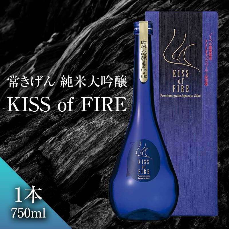 【ふるさと納税】常きげん 純米大吟醸 KISS of FIRE F6P-0523