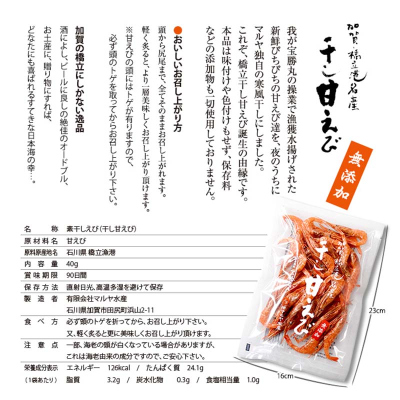 【ふるさと納税】石川県・加賀市 橋立港名産 干し甘えび 6袋(40g)セット F6P-0539