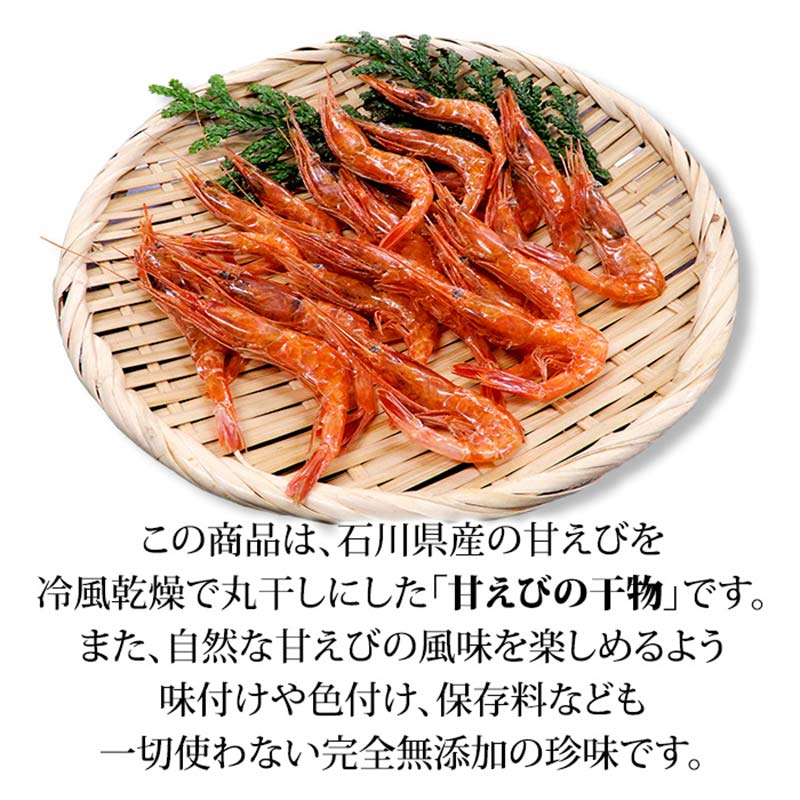【ふるさと納税】石川県・加賀市 橋立港名産 干し甘えび 6袋(40g)セット F6P-0539