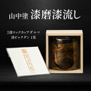 【ふるさと納税】山中塗 漆磨漆流し 2重ロックカップダルマ 黒ビャクダン 1客 250ml 漆磨カップ コップ カップ タンブラー 贈答 贈り物 父の日 母の日...