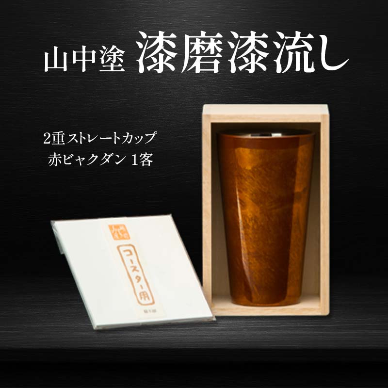 25位! 口コミ数「0件」評価「0」山中塗 漆磨漆流し 2重ストレートカップ 赤ビャクダン 1客 F6P-0596