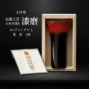 【ふるさと納税】山中塗 士作手塗り 漆磨 カップシングルL 黒 彩 1客 380ml 漆磨カップ コップ カップ 贈答 贈り物 父の日 母の日 敬老の日 記念日 贈り物 ギフト 伝統工芸 工芸品 国産 F6P-2065