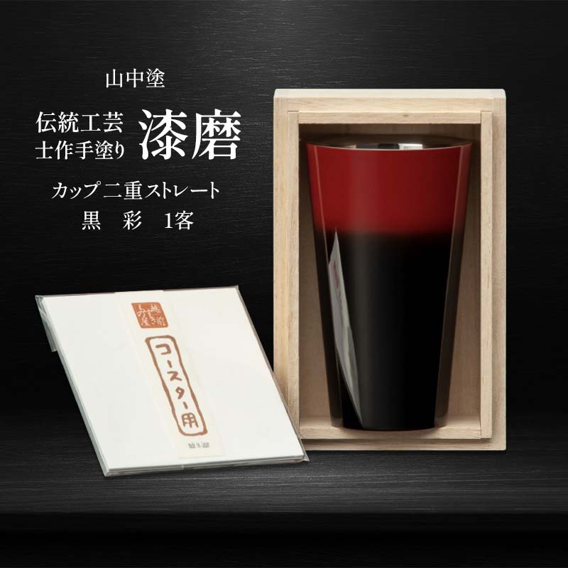 【ふるさと納税】山中塗 士作手塗り 漆磨 カップ二重ストレート 黒 彩 1客 270ml 漆磨カップ コップ カップ 贈答 贈り物 父の日 母の日 敬老の日 記念日 贈り物 ギフト 伝統工芸 工芸品 国産 F6P-2069