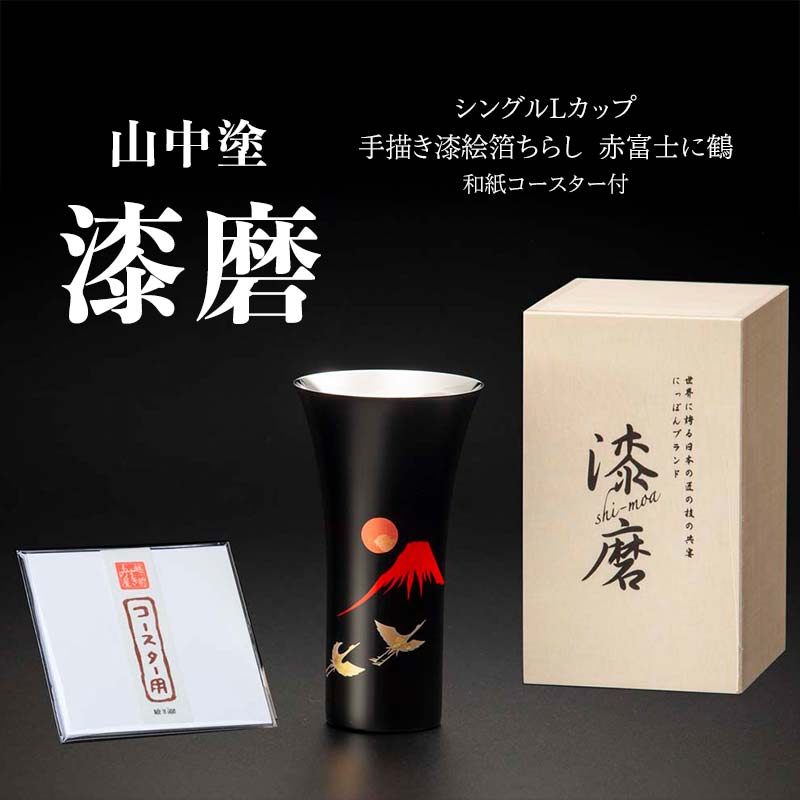山中塗 漆磨シングルLカップ 手描き漆絵箔ちらし 赤富士に鶴 380ml 和紙コースター付 漆磨カップ 贈答 贈り物 父の日 母の日 敬老の日 ギフト 伝統工芸 工芸品