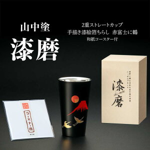 【ふるさと納税】山中塗 漆磨2重ストレートカップ 手描き漆絵箔ちらし 赤富士に鶴 270ml 和紙コースター付 漆磨カップ コップ カップ 贈答 贈り物 父の日 母の日 敬老の日 ギフト 伝統工芸 工芸品 日本製 F6P-0620