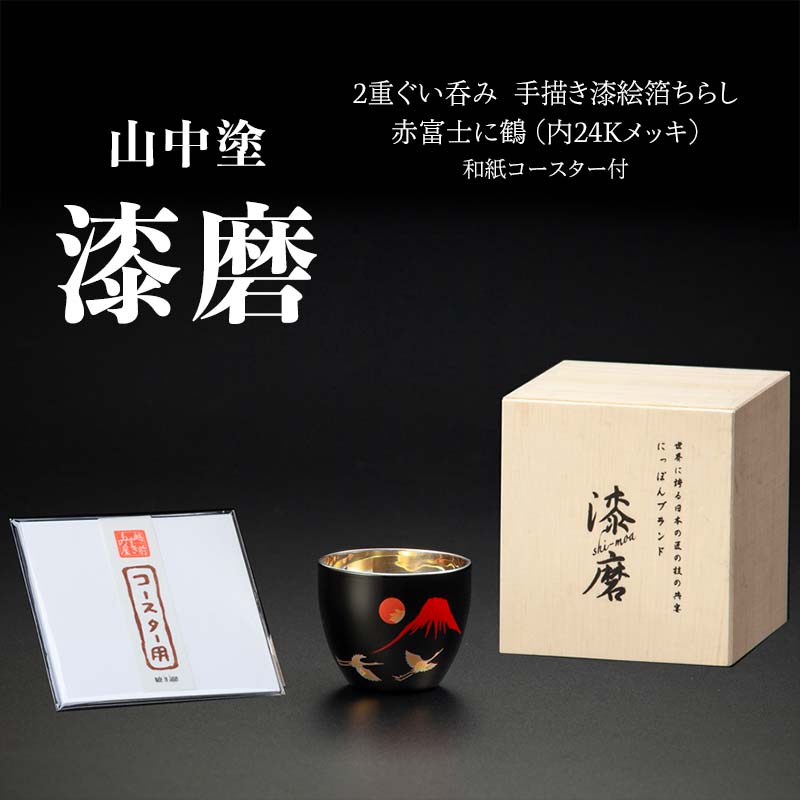 山中塗 漆磨2重ぐい呑み 手描き漆絵箔ちらし 赤富士に鶴 内24Kメッキ 70ml 和紙コースター付 漆磨カップ コップ カップ 贈答 贈り物 父の日 母の日 敬老の日 ギフト 伝統工芸 工芸品 日本製