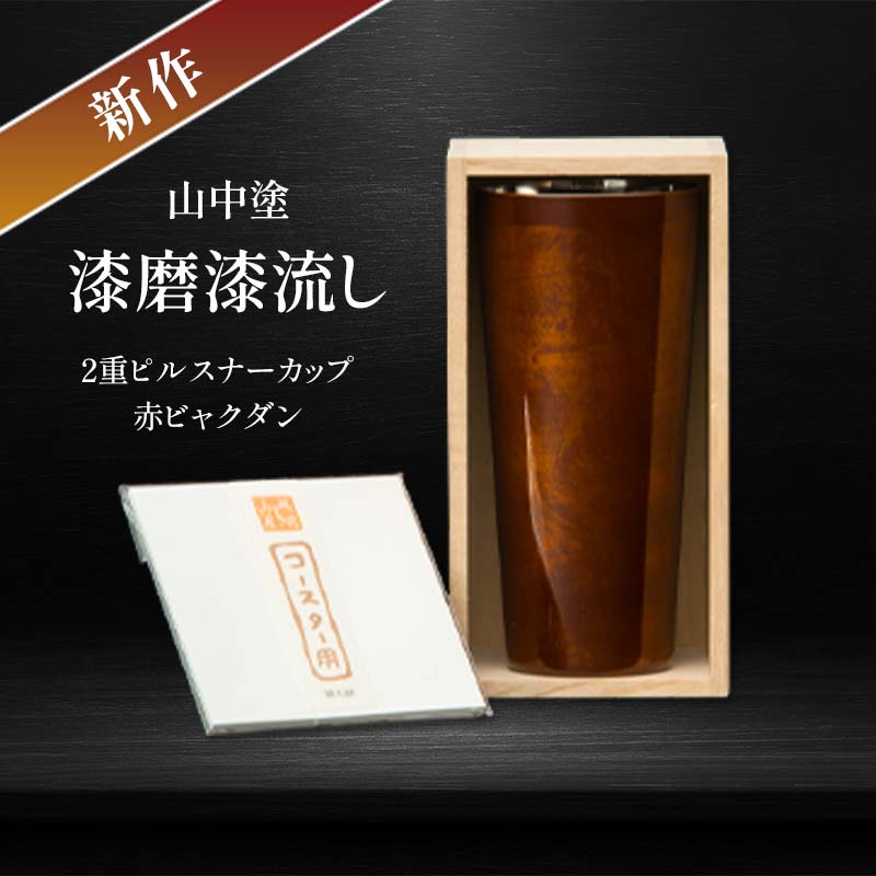 【ふるさと納税】新作 山中塗 漆磨漆流し 2重ピルスナーカップ 赤 ビャクダン 350ml コースター付 漆磨カップ 保温 保冷 コップ カップ ビアカップ 贈答 贈り物 父の日 母の日 敬老の日 ギフト 伝統工芸 工芸品 日本製 F6P-2074